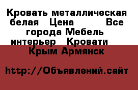 Кровать металлическая белая › Цена ­ 850 - Все города Мебель, интерьер » Кровати   . Крым,Армянск